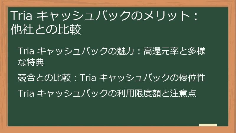 Tria キャッシュバックのメリット:他社との比較