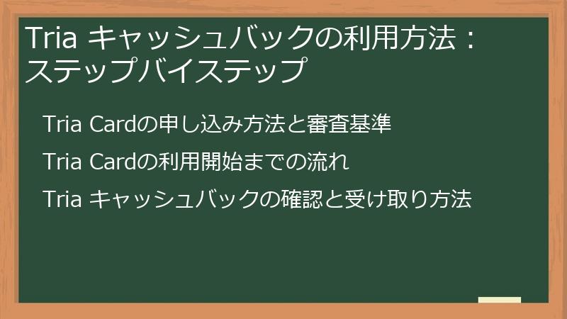 Tria キャッシュバックの利用方法:ステップバイステップ