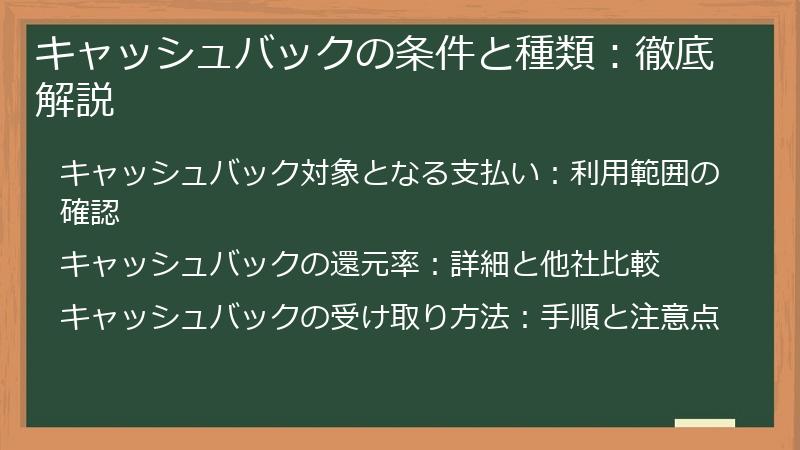 キャッシュバックの条件と種類：徹底解説