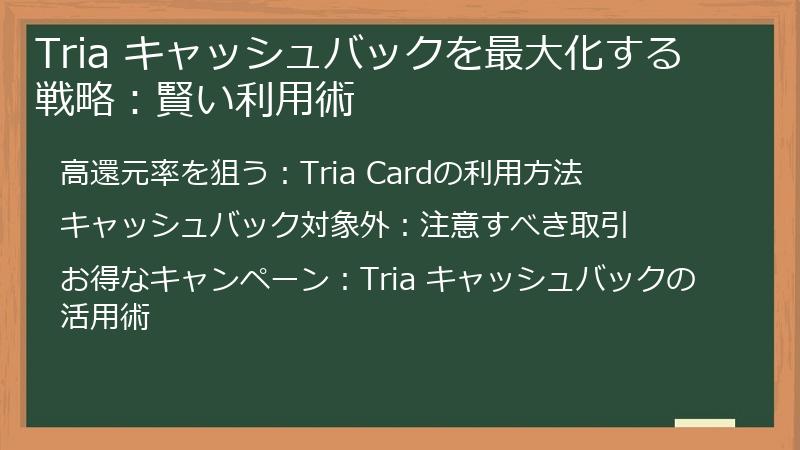 Tria キャッシュバックを最大化する戦略:賢い利用術