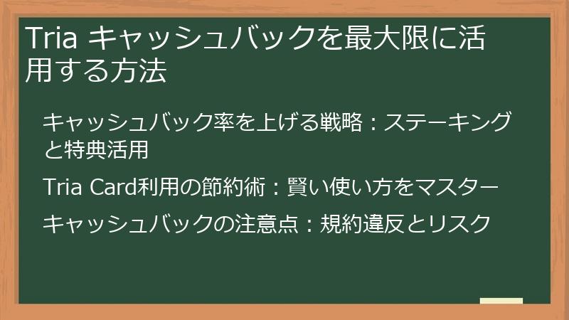 Tria キャッシュバックを最大限に活用する方法