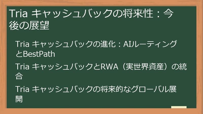 Tria キャッシュバックの将来性:今後の展望