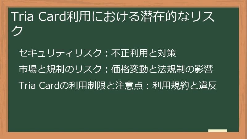 Tria Card利用における潜在的なリスク