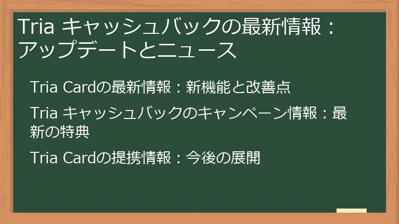 Tria キャッシュバックの最新情報:アップデートとニュース