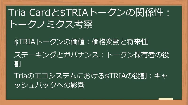 Tria Cardと$TRIAトークンの関係性：トークノミクス考察