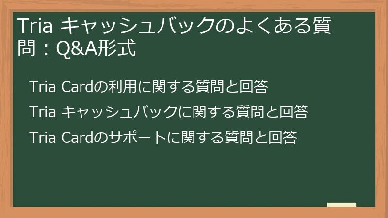 Tria キャッシュバックのよくある質問:Q&A形式