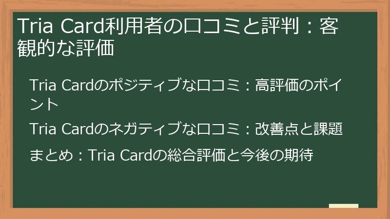 Tria Card利用者の口コミと評判：客観的な評価