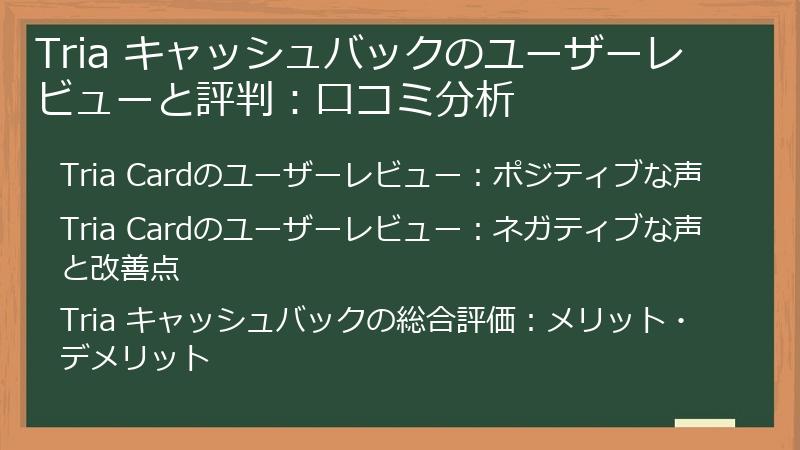Tria キャッシュバックのユーザーレビューと評判:口コミ分析