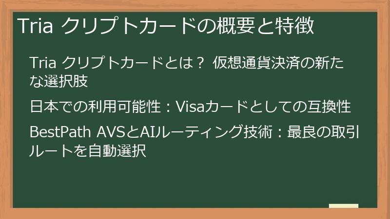 Tria クリプトカードの概要と特徴