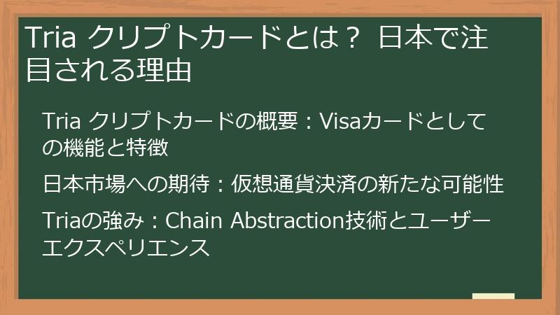 Tria クリプトカードとは？ 日本で注目される理由