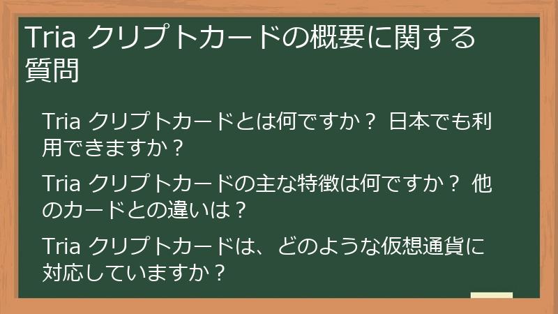 Tria クリプトカードの概要に関する質問