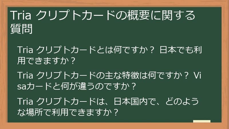 Tria クリプトカードの概要に関する質問