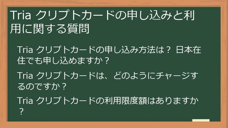 Tria クリプトカードの申し込みと利用に関する質問