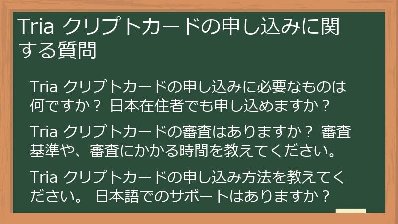 Tria クリプトカードの申し込みに関する質問