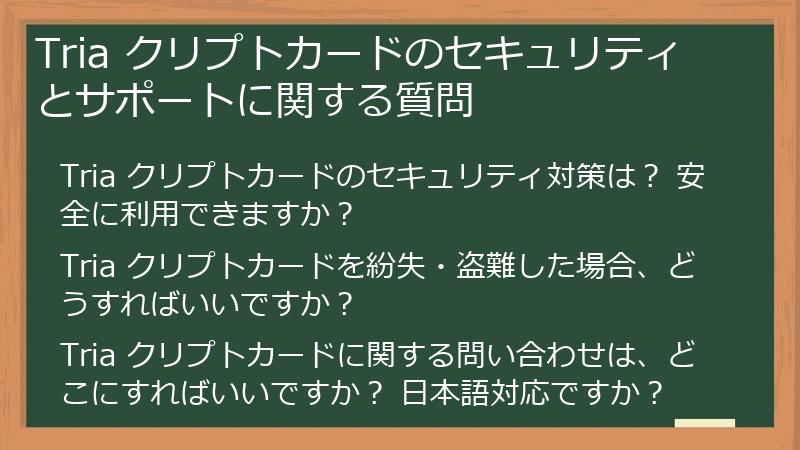 Tria クリプトカードのセキュリティとサポートに関する質問