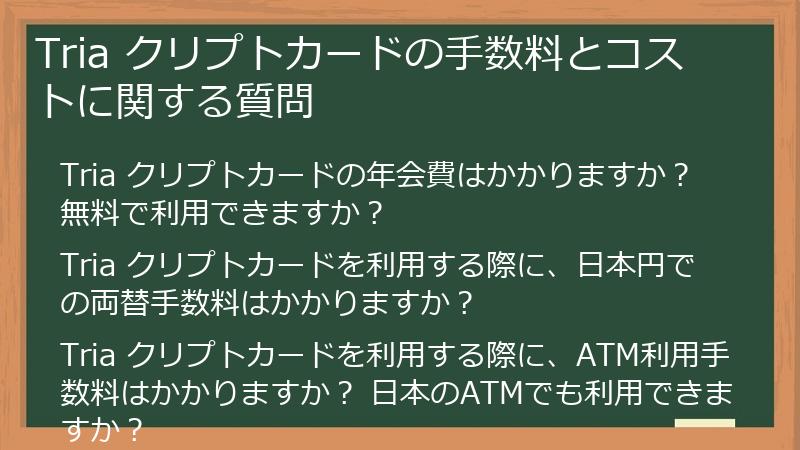 Tria クリプトカードの手数料とコストに関する質問