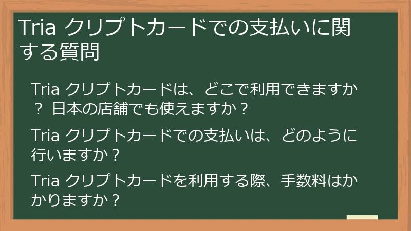 Tria クリプトカードでの支払いに関する質問