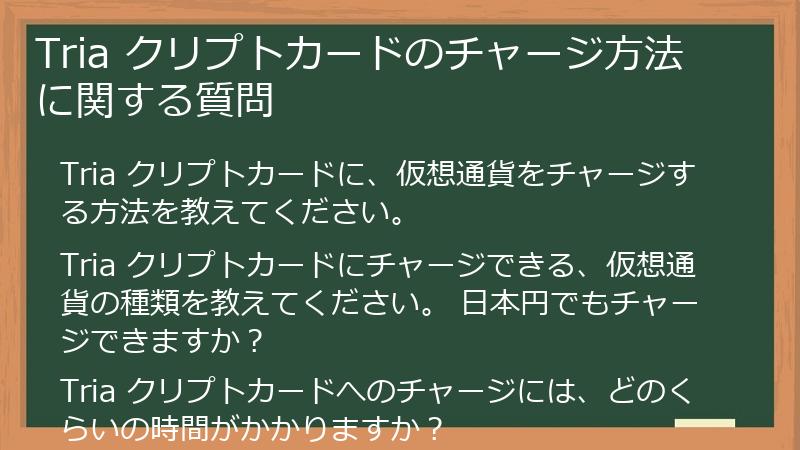 Tria クリプトカードのチャージ方法に関する質問