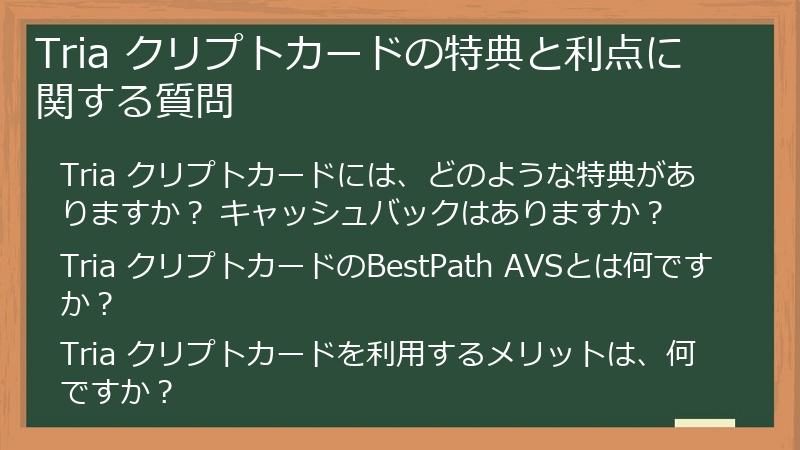 Tria クリプトカードの特典と利点に関する質問