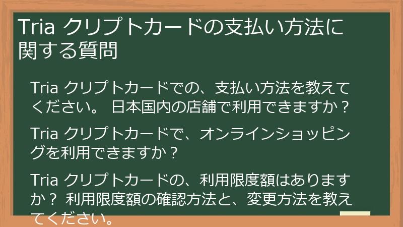Tria クリプトカードの支払い方法に関する質問