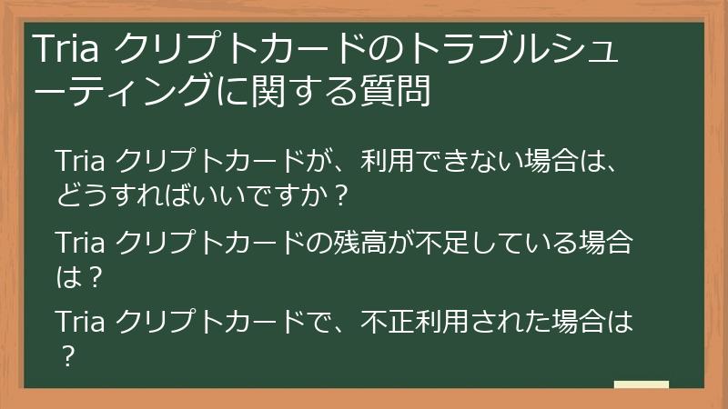 Tria クリプトカードのトラブルシューティングに関する質問
