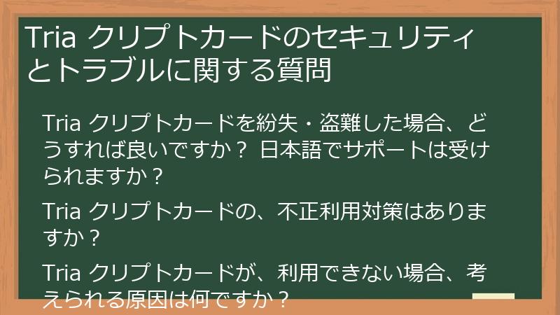 Tria クリプトカードのセキュリティとトラブルに関する質問