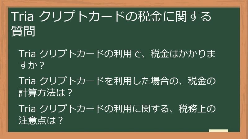Tria クリプトカードの税金に関する質問