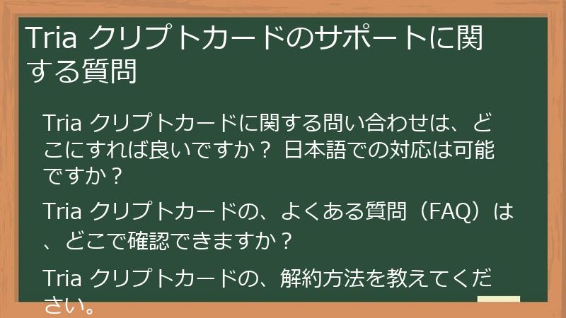 Tria クリプトカードのサポートに関する質問