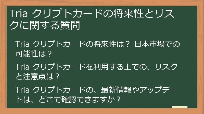 Tria クリプトカードの将来性とリスクに関する質問