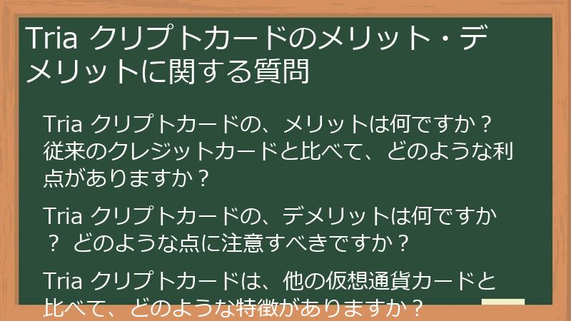 Tria クリプトカードのメリット・デメリットに関する質問