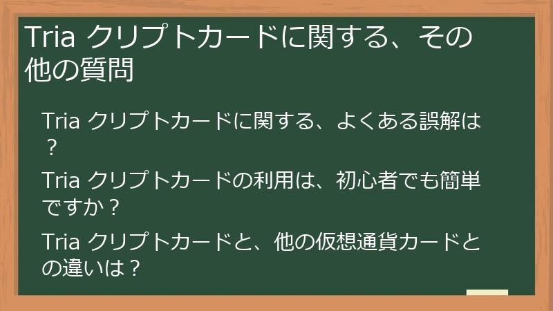 Tria クリプトカードに関する、その他の質問