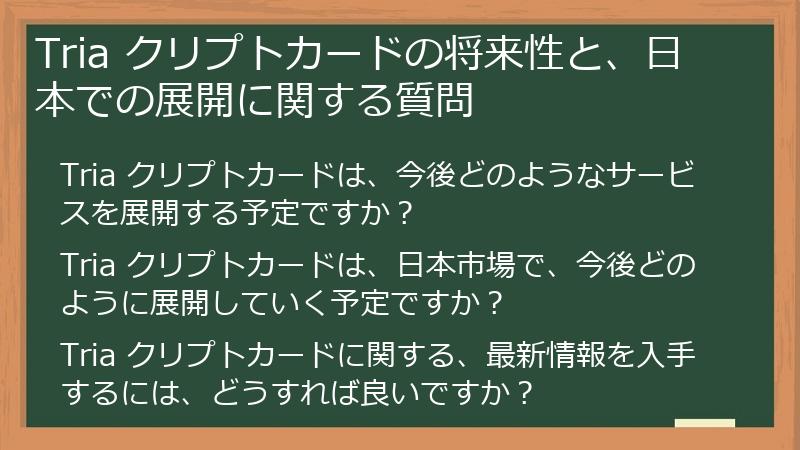 Tria クリプトカードの将来性と、日本での展開に関する質問