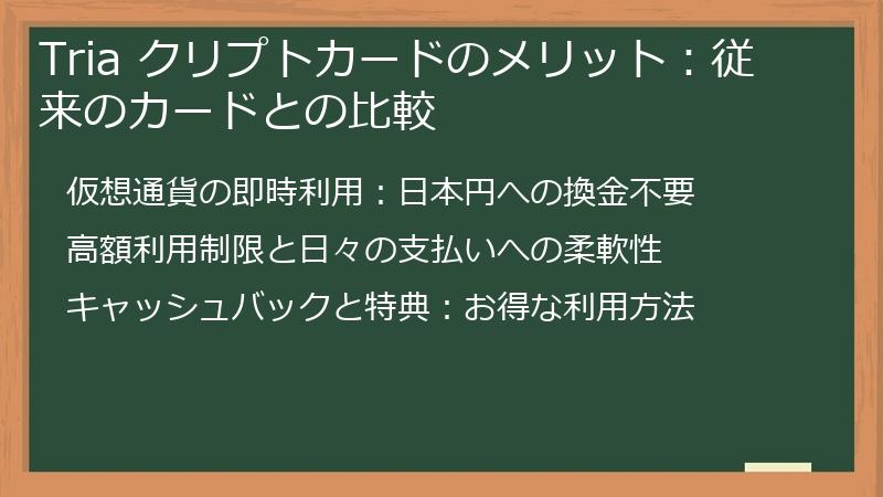 Tria クリプトカードのメリット：従来のカードとの比較