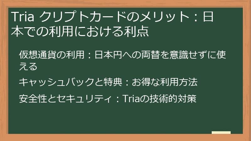 Tria クリプトカードのメリット：日本での利用における利点
