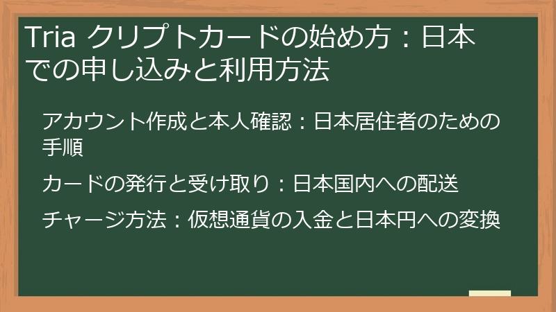 Tria クリプトカードの始め方：日本での申し込みと利用方法