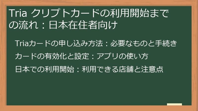 Tria クリプトカードの利用開始までの流れ：日本在住者向け