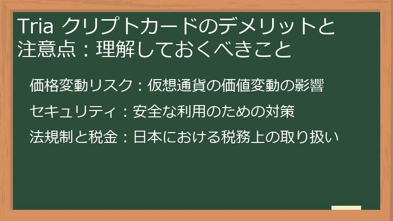 Tria クリプトカードのデメリットと注意点：理解しておくべきこと