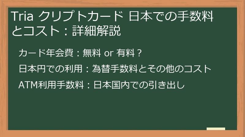 Tria クリプトカード 日本での手数料とコスト：詳細解説