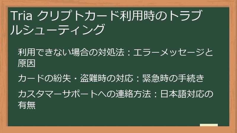 Tria クリプトカード利用時のトラブルシューティング