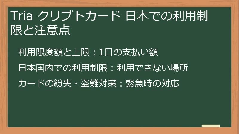 Tria クリプトカード 日本での利用制限と注意点