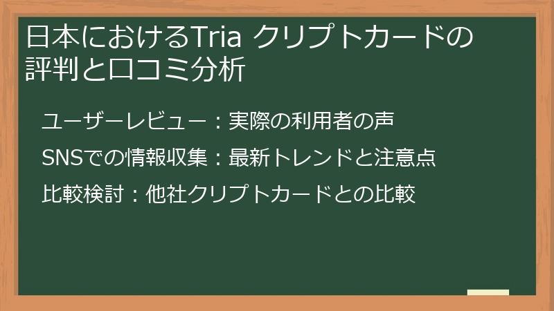 日本におけるTria クリプトカードの評判と口コミ分析
