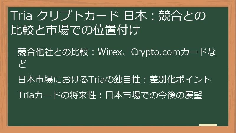 Tria クリプトカード 日本：競合との比較と市場での位置付け