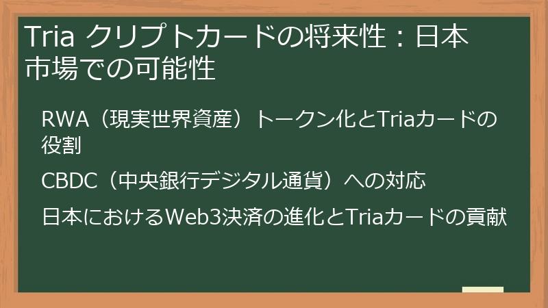 Tria クリプトカードの将来性：日本市場での可能性
