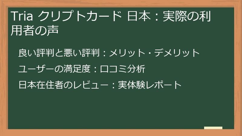 Tria クリプトカード 日本：実際の利用者の声