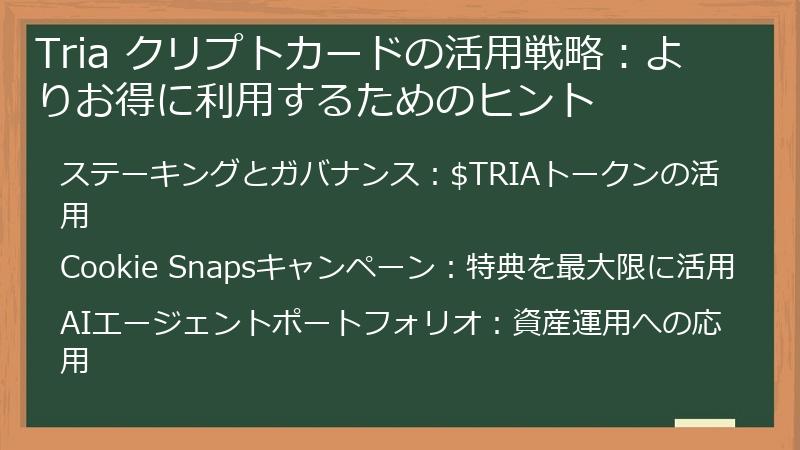 Tria クリプトカードの活用戦略：よりお得に利用するためのヒント