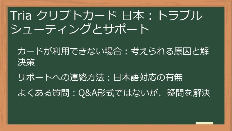 Tria クリプトカード 日本：トラブルシューティングとサポート