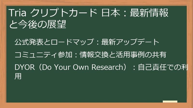 Tria クリプトカード 日本：最新情報と今後の展望