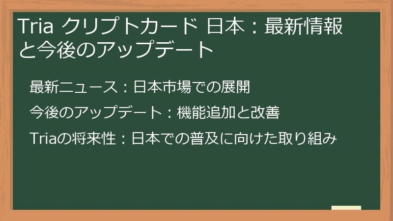 Tria クリプトカード 日本：最新情報と今後のアップデート