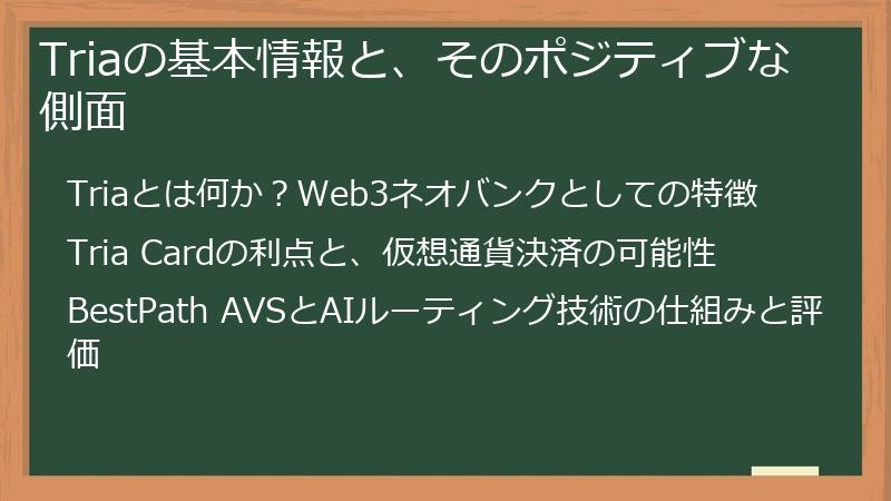Triaの基本情報と、そのポジティブな側面