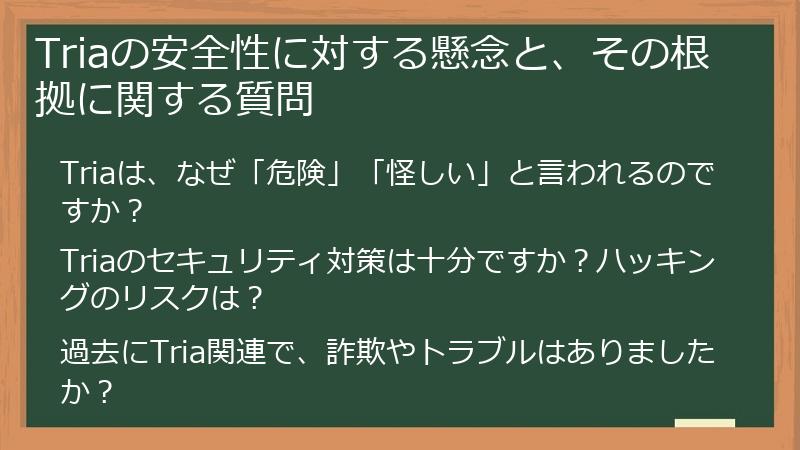 Triaの安全性に対する懸念と、その根拠に関する質問
